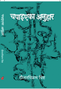 चपाइएका अनुहार Chapaieka Anuhaar